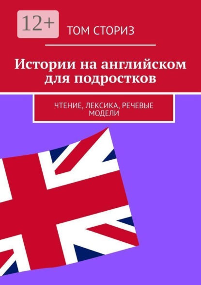 Истории на английском для подростков. Чтение, лексика, речевые модели