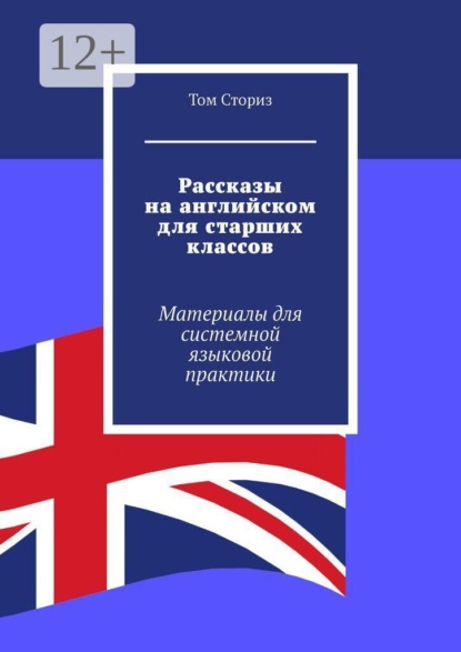 Рассказы на английском для старших классов. Материалы для системной языковой практики