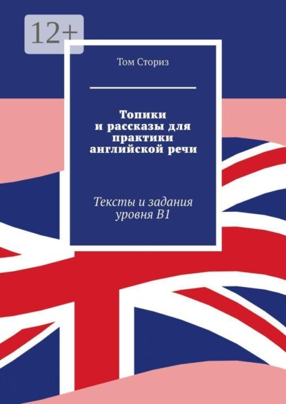 Топики и рассказы для практики английской речи. Тексты и задания уровня B1