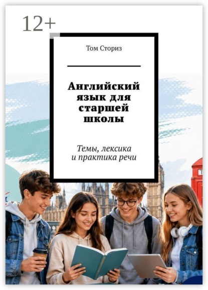 Английский язык для старшей школы. Темы, лексика и практика речи