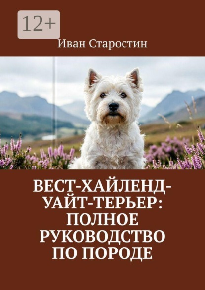 Вест-хайленд-уайт-терьер: Полное руководство по породе