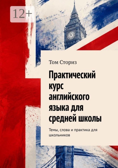 Практический курс английского языка для средней школы. Темы, слова и практика для школьников