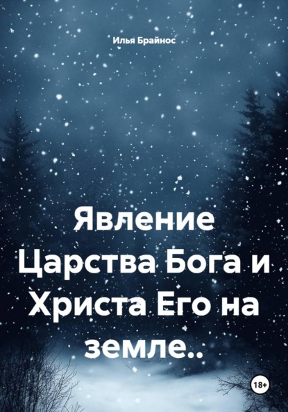 Явление Царства Бога и Христа Его на земле..