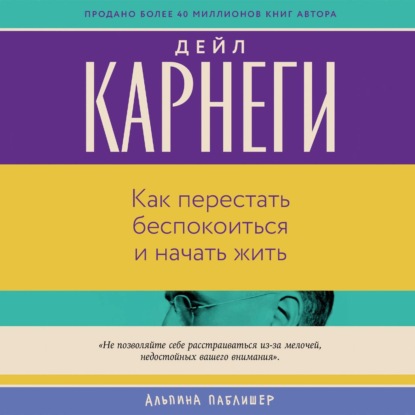 Как перестать беспокоиться и начать жить
