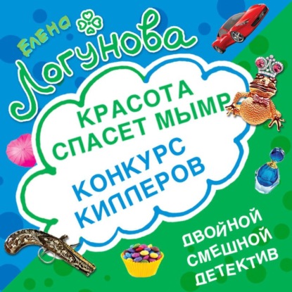 Конкурс киллеров. Красота спасет мымр