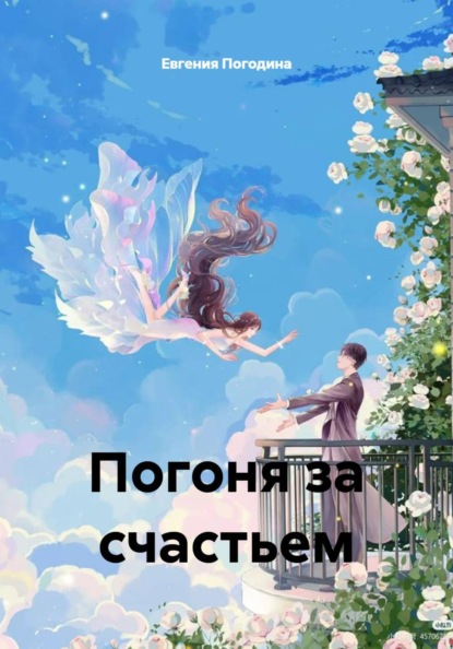 Погоня за счастьем