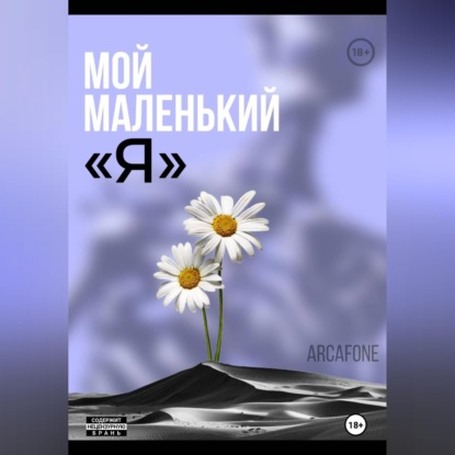 Мой маленький «Я»