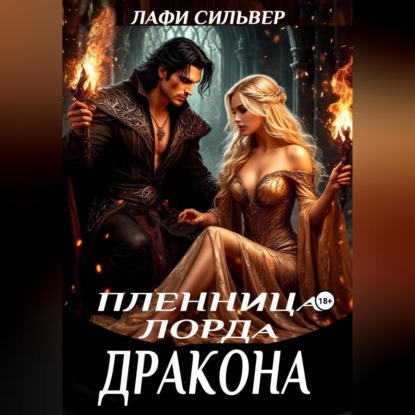 Пленница Лорда Дракона