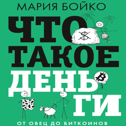 Что такое деньги? От овец до биткоинов