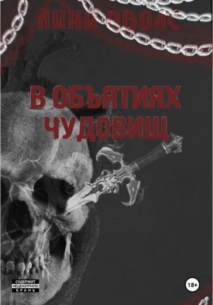 В объятиях чудовищ