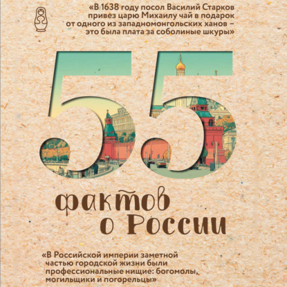 55 фактов о России