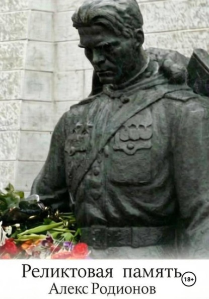 Реликтовая память