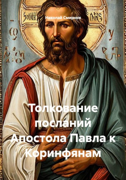 Толкование посланий Апостола Павла к Коринфянам