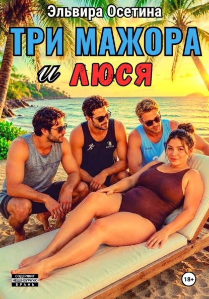 Три мажора и Люся