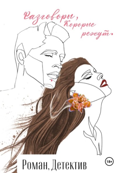 Разговоры, которые режут