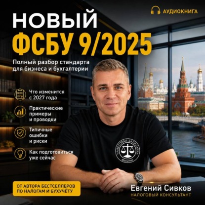 Новый ФСБУ 9/2025