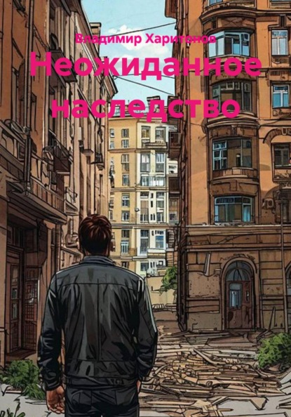Неожиданное наследство