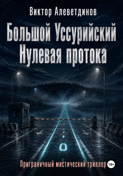 Большой Уссурийский. Нулевая протока