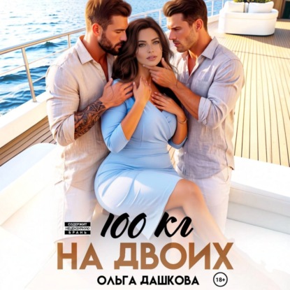 100 килограмм На Двоих