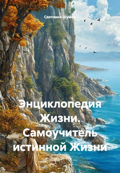 Энциклопедия Жизни. Самоучитель истинной Жизни