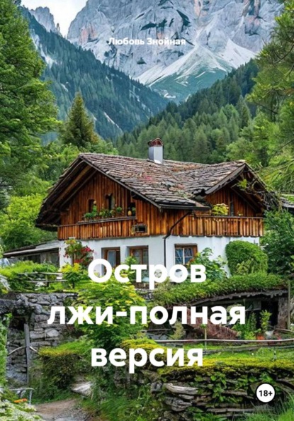 Остров лжи-полная версия