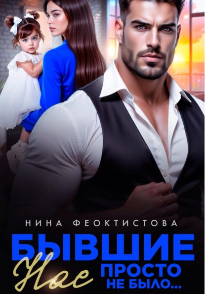 Бывшие. Нас просто не было.