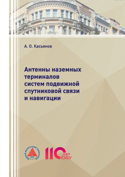 Антенны наземных терминалов систем подвижной спутниковой связи и навигации