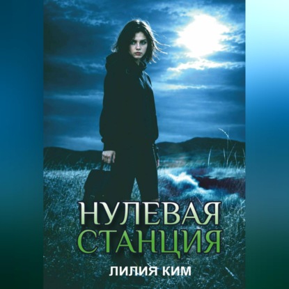 Нулевая станция