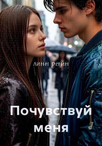 Почувствуй меня