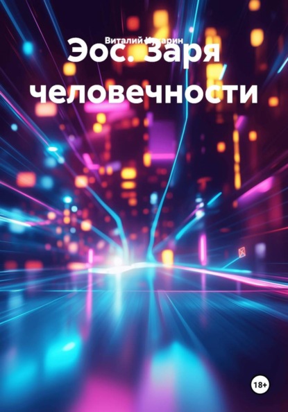 Эос. Заря человечности