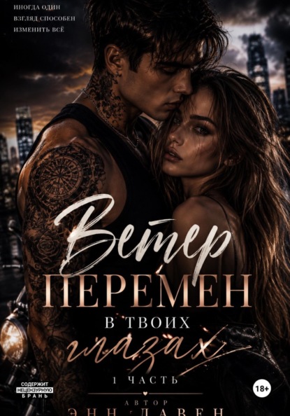 Ветер перемен в твоих глазах