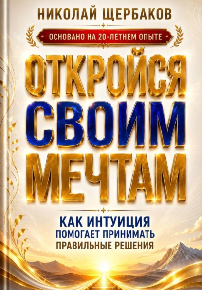 ОТКРОЙСЯ СВОИМ МЕЧТАМ. Как интуиция помогает принимать правильные решения