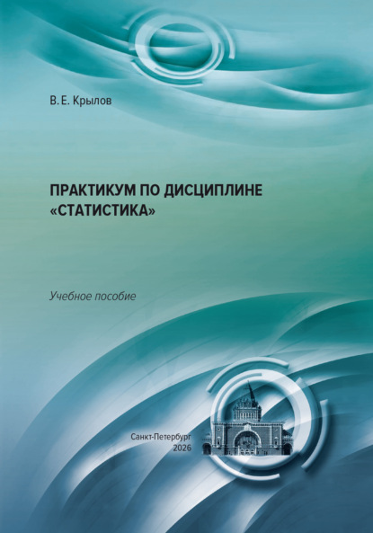 Практикум по дисциплине «Статистика»