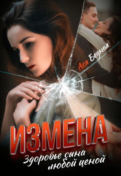 Измена. Здоровье сына любой ценой 
