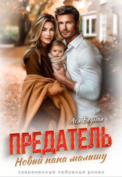 Предатель. Новый папа малышу 