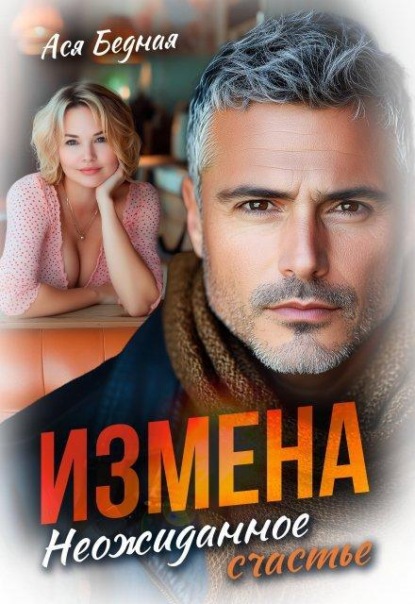 Измена. Неожиданное счастье 