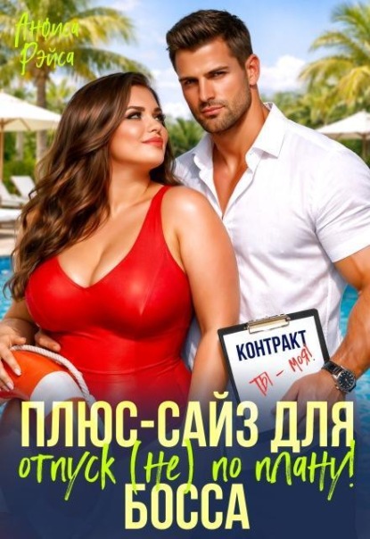 Plus-size для босса. Отпуск (не) по плану