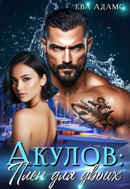 Акулов: Плен для двоих