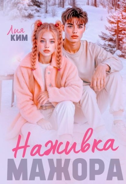 Наживка мажора