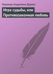 бесплатно читать книгу Игра судьбы, или Противозаконная любовь автора Надежда Дурова
