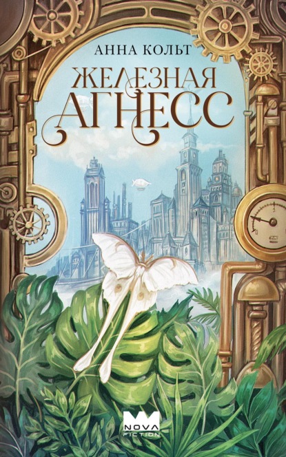Железная Агнесс