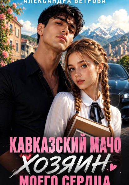 Кавказский мачо. Хозяин моего сердца