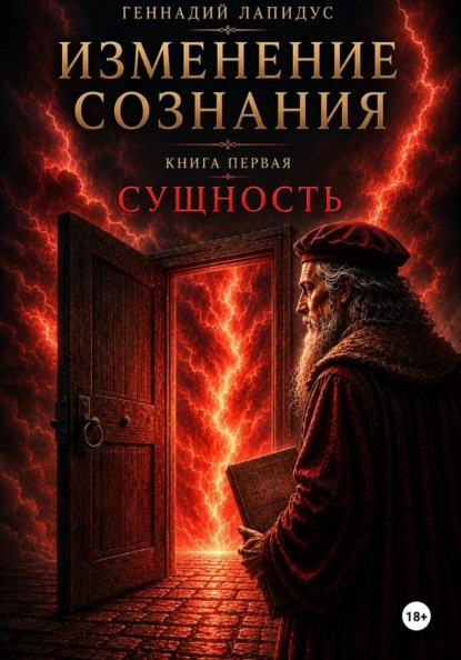 Изменение сознания. Книга 1. Сущность