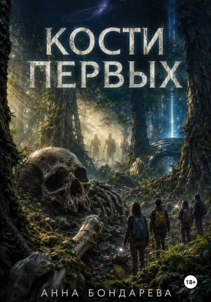 Кости первых