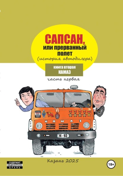 Сапсан, или Прерванный полет 2.1