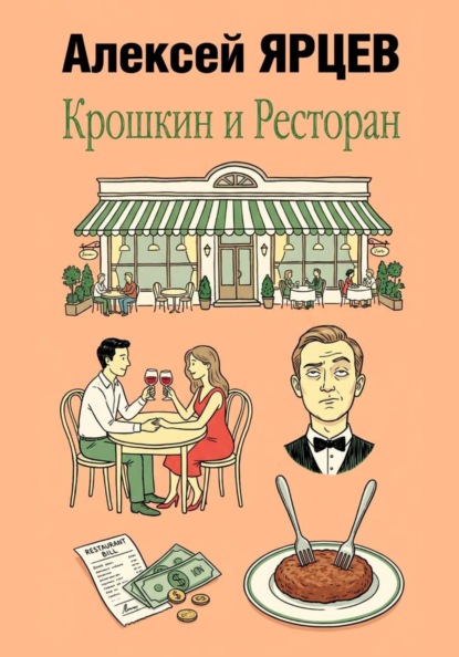 Крошкин и ресторан