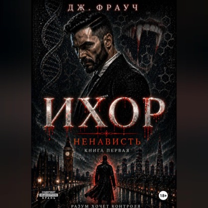 Ихор. Книга первая: Ненависть