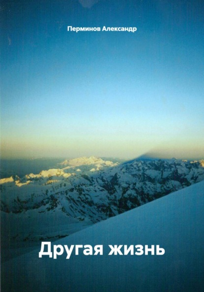 Другая жизнь