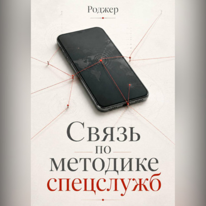 Связь по методике спецслужб