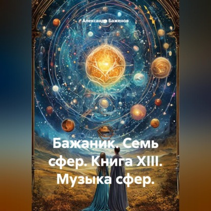 Бажаник. Семь сфер. Книга XIII. Музыка сфер.